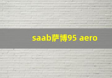 saab萨博95 aero